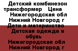 Детский комбинезон трансформер › Цена ­ 500 - Нижегородская обл., Нижний Новгород г. Дети и материнство » Детская одежда и обувь   . Нижегородская обл.,Нижний Новгород г.